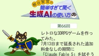 レトロな3DRPGゲームを作ってみた。7月13日まで延長された追加料金なしの期間に「Claude Fable 5」を試そう