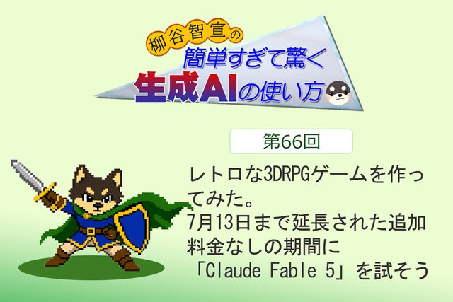 レトロな3DRPGゲームを作ってみた。7月13日まで延長された追加料金なしの期間に「Claude Fable 5」を試そう