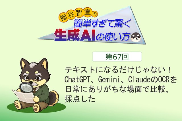 テキストになるだけじゃない！ ChatGPT、Gemini、ClaudeのOCRを日常にありがちな場面で比較、採点した
