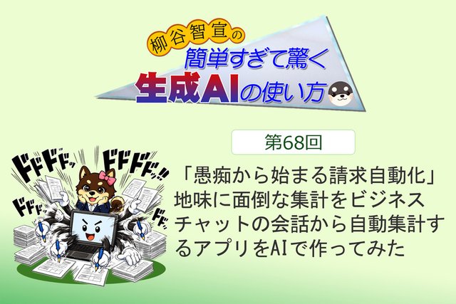 「愚痴から始まる請求自動化」 地味に面倒な集計をビジネスチャットの会話から自動集計するアプリをAIで作ってみた