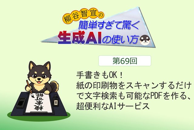 手書きもOK！　紙の印刷物をスキャンするだけで文字検索も可能なPDFを作る、超便利なAIサービス