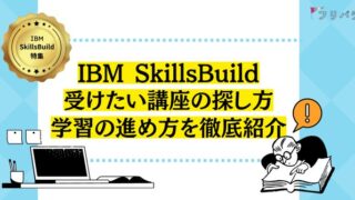 「IBM SkillsBuild」でリスキリング! 受けたい講座の探し方と学習の進め方を徹底紹介