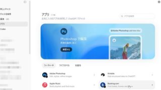 ChatGPTからPhotoshopもBooking.comも使えるApps in ChatGPTが便利!