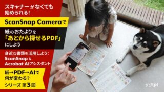 スキャナーがなくても始められる!ScanSnap Cameraで紙のおたよりを「あとから探せるPDF」にしよう