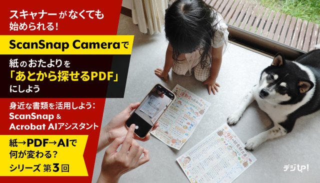 スキャナーがなくても始められる！ScanSnap Cameraで紙のおたよりを「あとから探せるPDF」にしよう