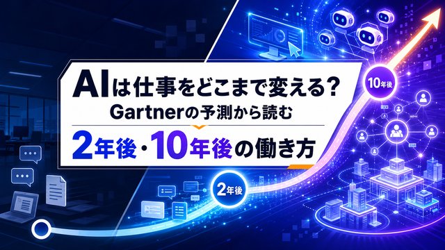 AIは仕事をどこまで変える？Gartnerの予測から読む2年後・10年後の働き方