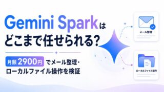 Gemini Sparkはどこまで任せられる?月額2900円でメール整理・ローカルファイル操作を検証