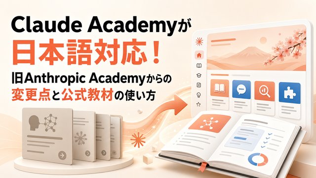 Claude Academyが日本語対応！旧Anthropic Academyからの変更点と公式教材の使い方