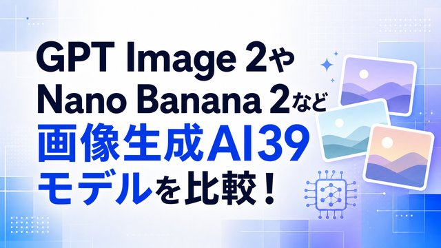 GPT Image 2やNano Banana 2など画像生成AI39モデルを比較！料金・速度・用途別の選び方を解説
