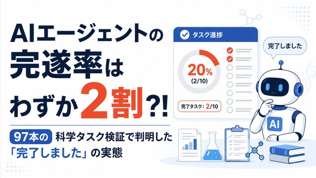 AIエージェントの完遂率はわずか2割？！97本の科学タスク検証で判明した「完了しました」の実態