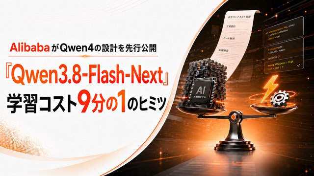 AlibabaがQwen4の設計を先行公開　「Qwen3.8-Flash-Next」学習コスト9分の1のヒミツ