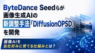ByteDance Seedらが画像生成AIの新調整手法「DiffusionOPSD」を開発｜画像AIを自社好みに育てる仕組みとは？