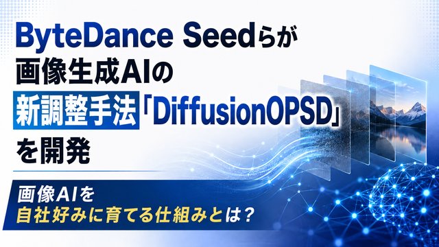 ByteDance Seedらが画像生成AIの新調整手法「DiffusionOPSD」を開発｜画像AIを自社好みに育てる仕組みとは？
