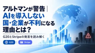 アルトマンが警告|AIを導入しない国・企業が不利になる理由とは?G20とStripeの発言を読み解く