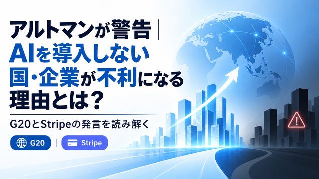 アルトマンが警告｜AIを導入しない国・企業が不利になる理由とは？G20とStripeの発言を読み解く