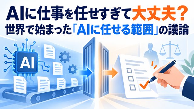 AIに仕事を任せすぎて大丈夫？世界で始まった「AIに任せる範囲」の議論