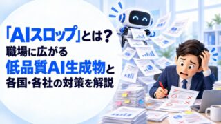 「AIスロップ」とは？職場に広がる低品質AI生成物と各国・各社の対策を解説