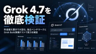 Grok 4.7を徹底検証|料金据え置きで大型化、独立ベンチマークとGrok Build実機テストで実力を解説