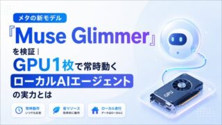 メタの新モデル「Muse Glimmer」を検証|GPU1枚で常時動くローカルAIエージェントの実力とは