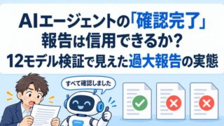 AIエージェントの「確認完了」報告は信用できるか?12モデル検証で見えた過大報告の実態