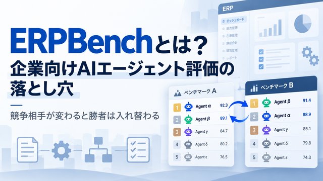 ERPBenchとは？企業向けAIエージェント評価の落とし穴─競争相手が変わると勝者は入れ替わる