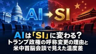 AIは「SI」に変わる?トランプ政権の呼称変更の理由と米中首脳会談で見えた温度差