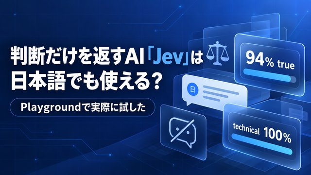 判断だけを返すAI「Jev」は日本語でも使える？　Playgroundで実際に試した