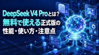DeepSeek V4 Proとは?無料で使える正式版の性能・使い方・注意点