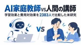 AI家庭教師vs人間の講師|学習効果と費用対効果を2383人で比較した米研究