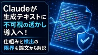Claudeが生成テキストに不可視の透かし導入へ!仕組みと検出の限界を論文から解説