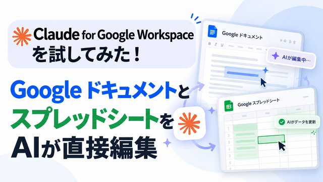 Claude for Google Workspaceを試してみた！Google ドキュメントとスプレッドシートをAIが直接編集