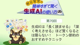 生成AIは「長く読ませる」「深く考えさせる」ほど賢くなるとは限らない！　トークン節約のおすすめテクニック