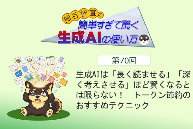 生成AIは「長く読ませる」「深く考えさせる」ほど賢くなるとは限らない！　トークン節約のおすすめテクニック