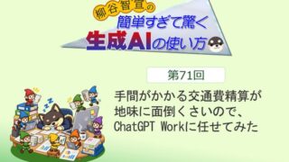 手間がかかる交通費精算が地味に面倒くさいので、ChatGPT Workに任せてみた