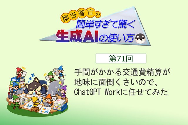 手間がかかる交通費精算が地味に面倒くさいので、ChatGPT Workに任せてみた