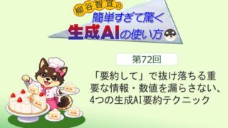 「要約して」で抜け落ちる重要な情報・数値を漏らさない、4つの生成AI要約テクニック