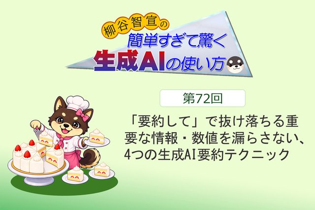 「要約して」で抜け落ちる重要な情報・数値を漏らさない、4つの生成AI要約テクニック