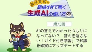 AIの答えでわかったつもりになってない? 答えを返さない「ガイド付き学習」で知識を確実にアップデートする