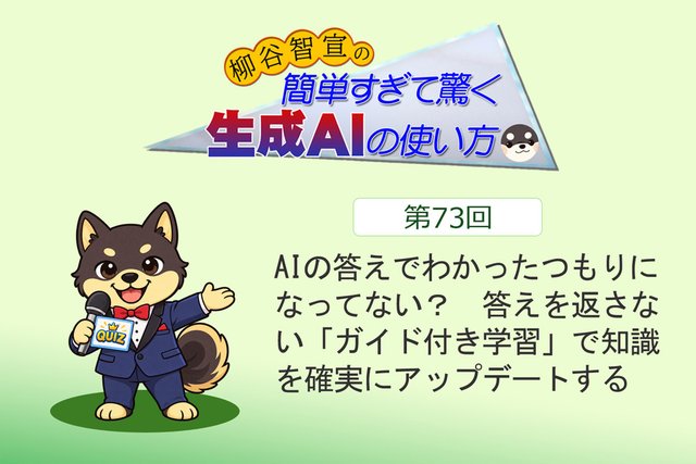 AIの答えでわかったつもりになってない？　答えを返さない「ガイド付き学習」で知識を確実にアップデートする