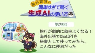 旅行が劇的に効率よくなる! 海外出張でChatGPTを秘書として使ってみたら、こんなに便利だった