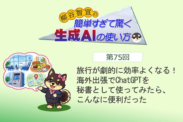 旅行が劇的に効率よくなる！　海外出張でChatGPTを秘書として使ってみたら、こんなに便利だった