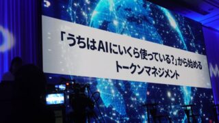 トークン利用はAIへの投資戦略。OpenAIのFDEが語る、何を生み出すかが大事なトークンマネジメント