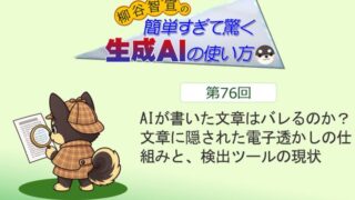 AIが書いた文章はバレるのか？　文章に隠された電子透かしの仕組みと、検出ツールの現状