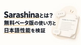 Sarashinaとは？無料ベータ版の使い方と日本語性能を検証