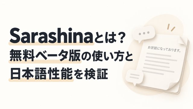 Sarashinaとは？無料ベータ版の使い方と日本語性能を検証