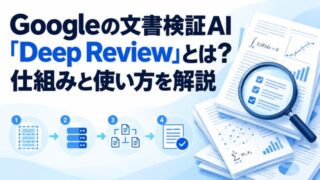 Googleの文書検証AI「Deep Review」とは?仕組みと使い方を解説