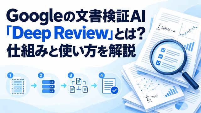 Googleの文書検証AI「Deep Review」とは？仕組みと使い方を解説