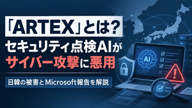 「ARTEX」とは？セキュリティ点検AIがサイバー攻撃に悪用、日韓の被害とMicrosoft報告を解説
