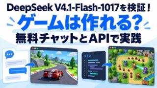 DeepSeek V4.1-Flash-1017を検証!ゲームは作れる?無料チャットとAPIで実践