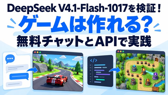 DeepSeek V4.1-Flash-1017を検証！ゲームは作れる？無料チャットとAPIで実践